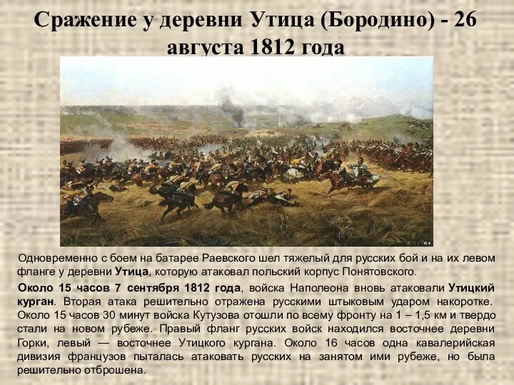 Сражение у деревни Утица (Бородино) - 26 августа 1812 года