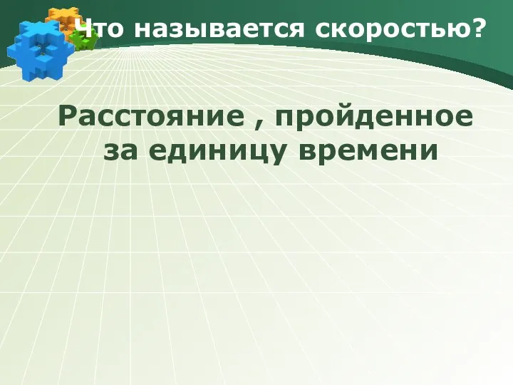 Что называется скоростью? Расстояние , пройденное за единицу времени