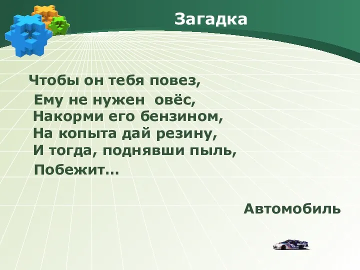 Загадка Чтобы он тебя повез, Ему не нужен овёс, Накорми его бензином, На