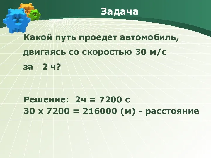 Задача Какой путь проедет автомобиль, двигаясь со скоростью 30 м/с за 2 ч?