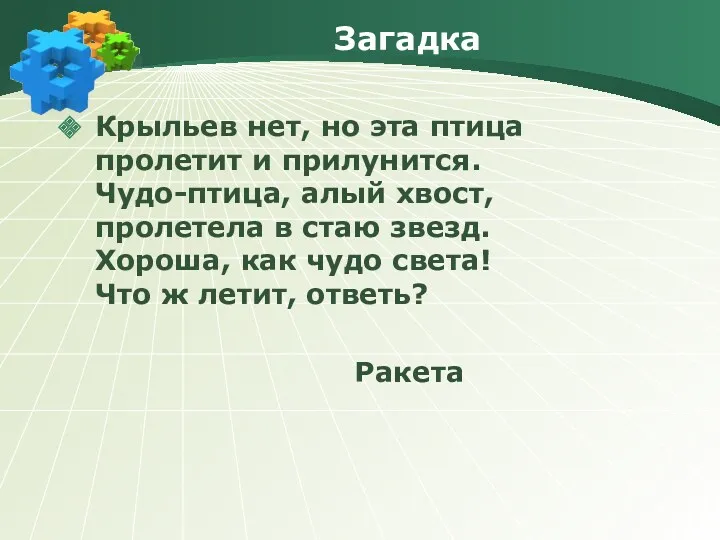 Загадка Крыльев нет, но эта птица пролетит и прилунится. Чудо-птица, алый хвост, пролетела