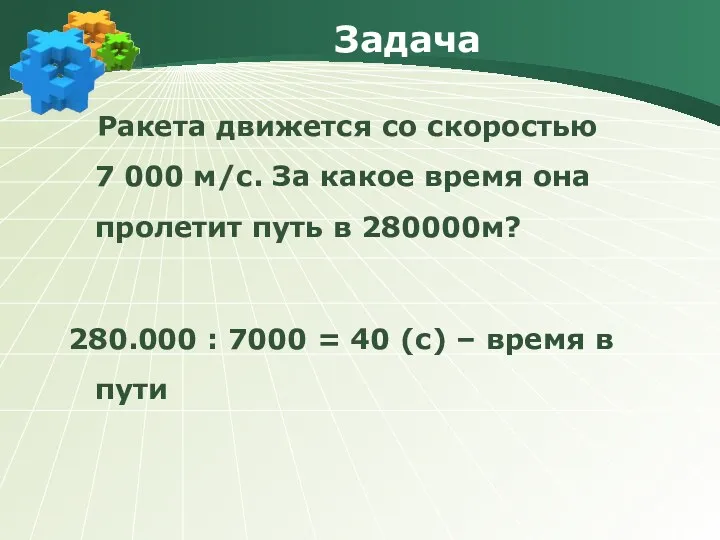 Задача Ракета движется со скоростью 7 000 м/с. За какое время она пролетит