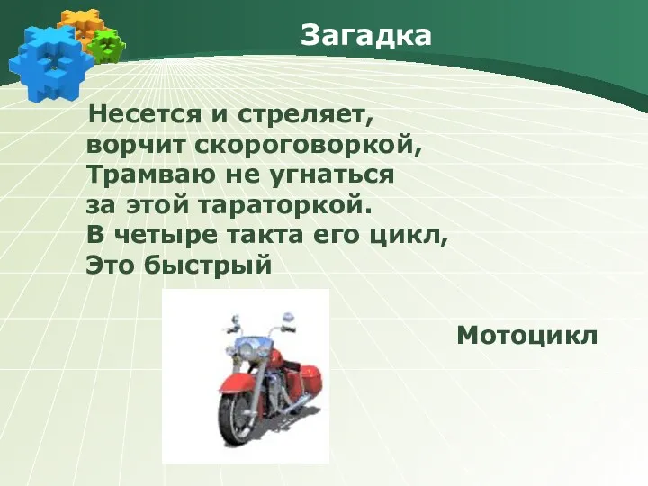 Загадка Несется и стреляет, ворчит скороговоркой, Трамваю не угнаться за этой тараторкой. В