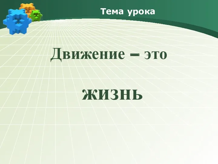 Тема урока Движение – это жизнь