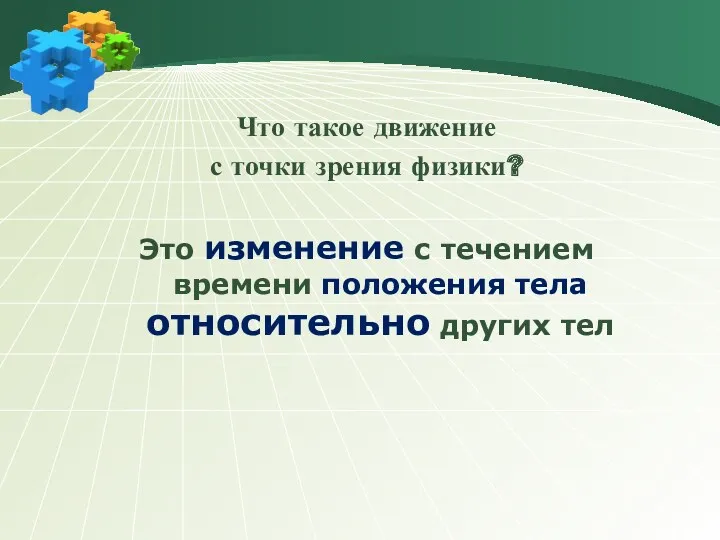 Что такое движение с точки зрения физики? Это изменение с течением времени положения