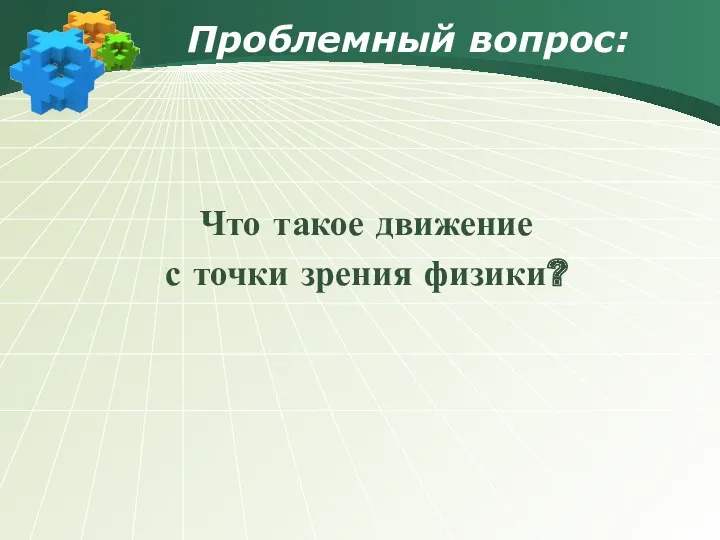 Проблемный вопрос: Что такое движение с точки зрения физики?