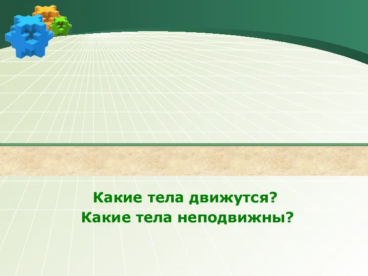 Какие тела движутся? Какие тела неподвижны? Движется или не движется? анимация :Сенин В.