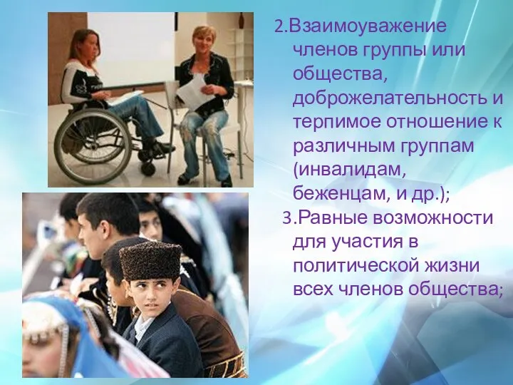 2.Взаимоуважение членов группы или общества, доброжелательность и терпимое отношение к различным группам (инвалидам,