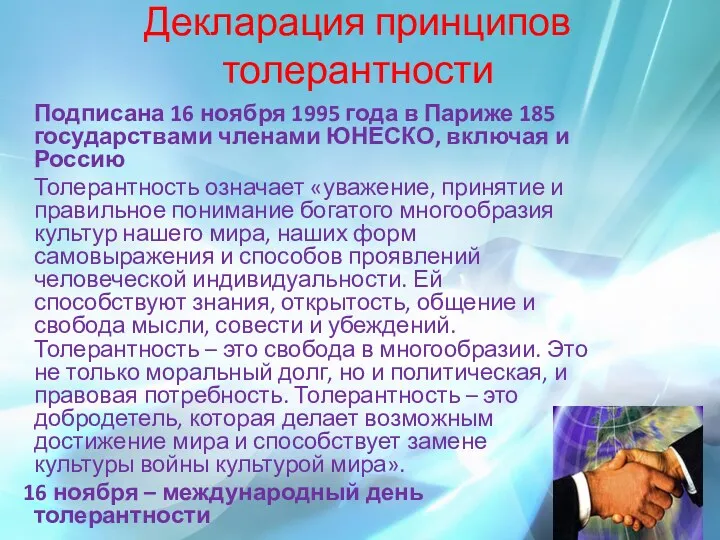 Декларация принципов толерантности Подписана 16 ноября 1995 года в Париже 185 государствами членами