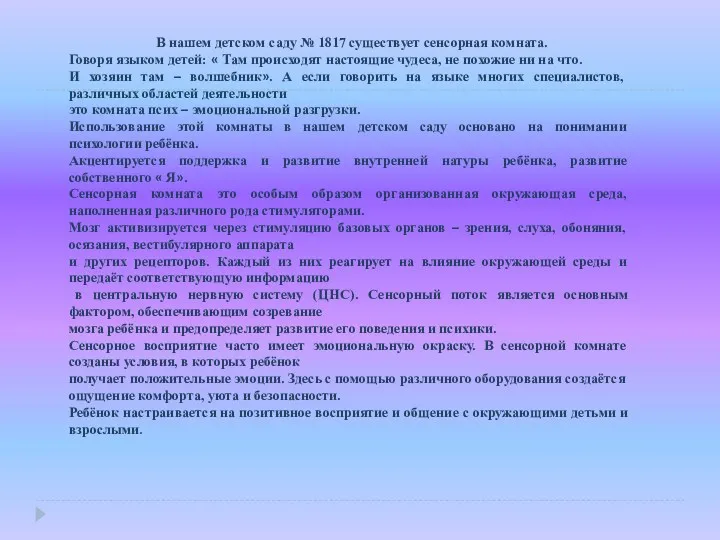 В нашем детском саду № 1817 существует сенсорная комната. Говоря