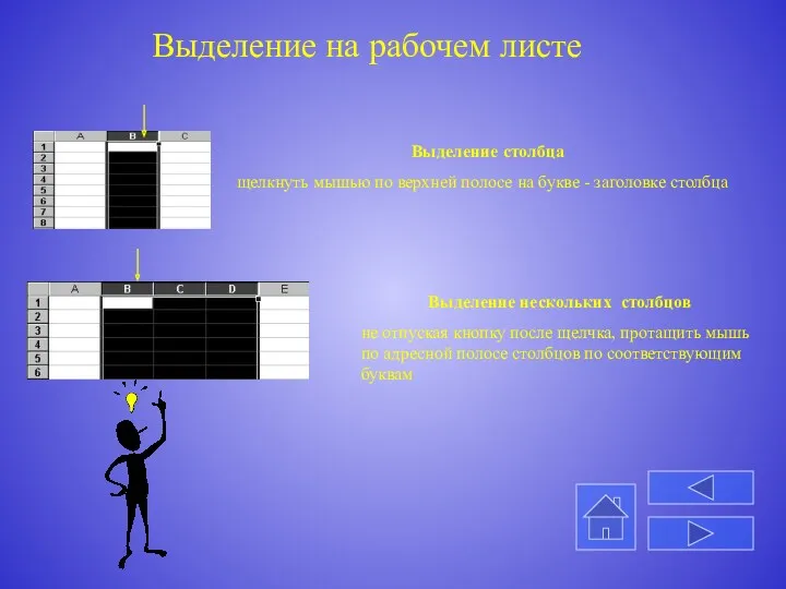 Выделение на рабочем листе Выделение столбца щелкнуть мышью по верхней