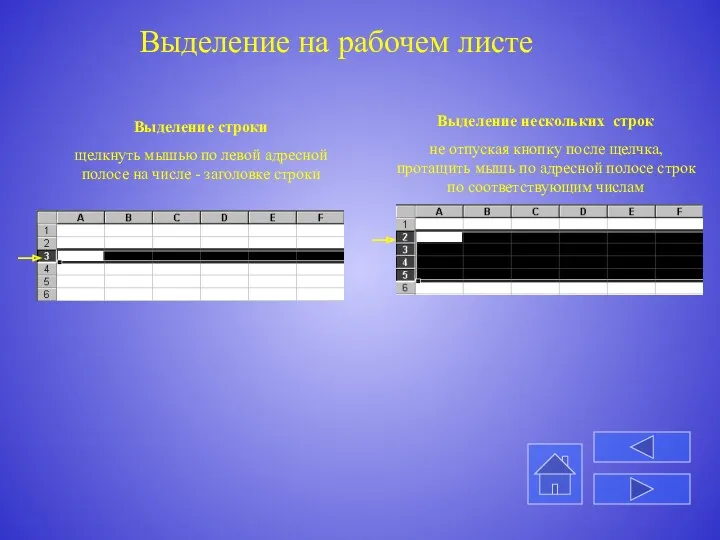 Выделение на рабочем листе Выделение строки щелкнуть мышью по левой