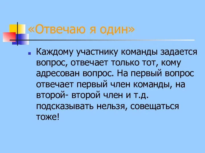 «Отвечаю я один» Каждому участнику команды задается вопрос, отвечает только