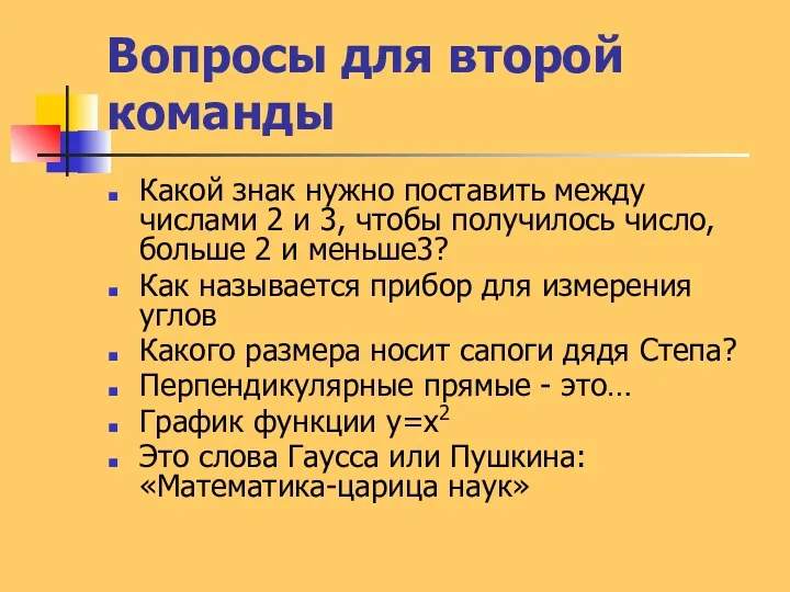 Вопросы для второй команды Какой знак нужно поставить между числами 2 и 3,