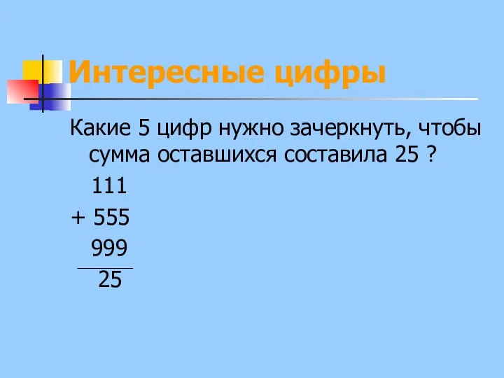 Интересные цифры Какие 5 цифр нужно зачеркнуть, чтобы сумма оставшихся