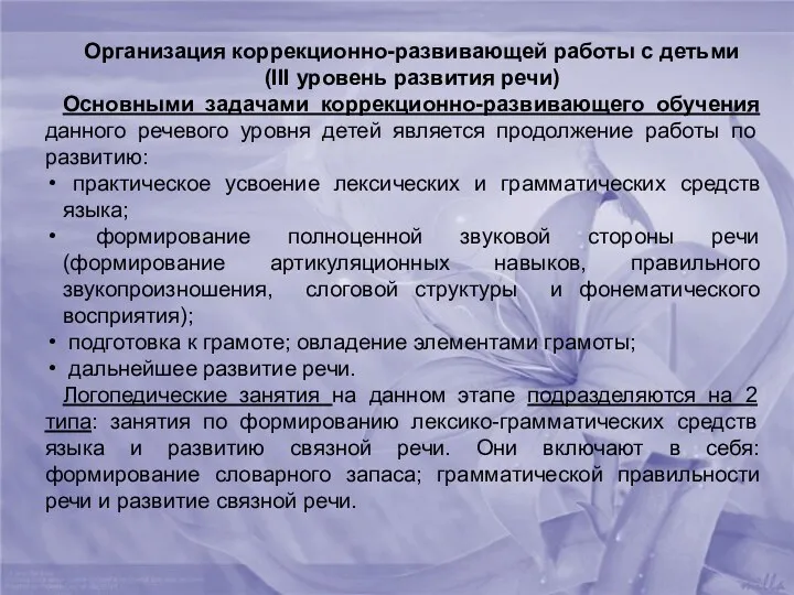 Организация коррекционно-развивающей работы с детьми (III уровень развития речи) Основными