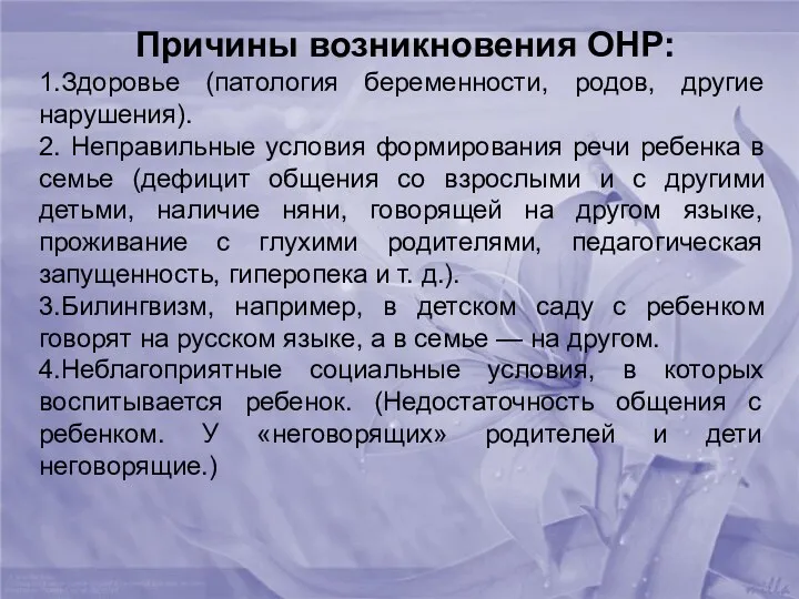 Причины возникновения ОНР: 1.Здоровье (патология беременности, родов, другие нарушения). 2.