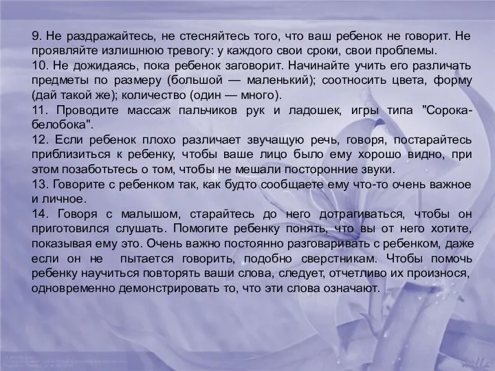 9. Не раздражайтесь, не стесняйтесь того, что ваш ребенок не