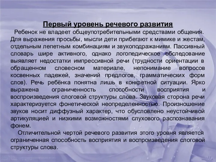 Первый уровень речевого развития Ребенок не владеет общеупотребительными средствами общения.