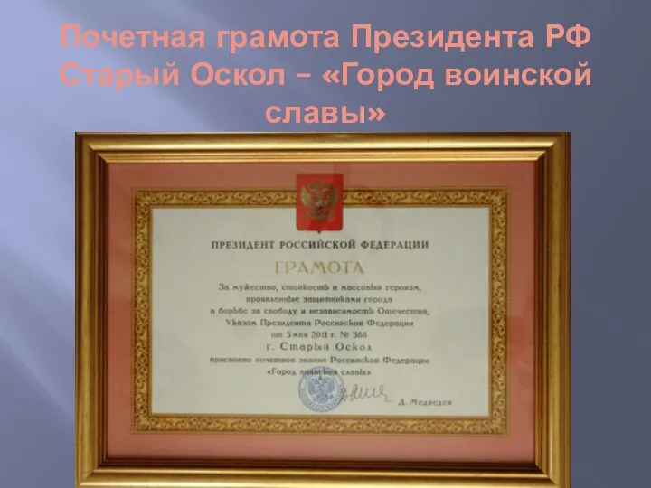 Почетная грамота Президента РФ Старый Оскол – «Город воинской славы»