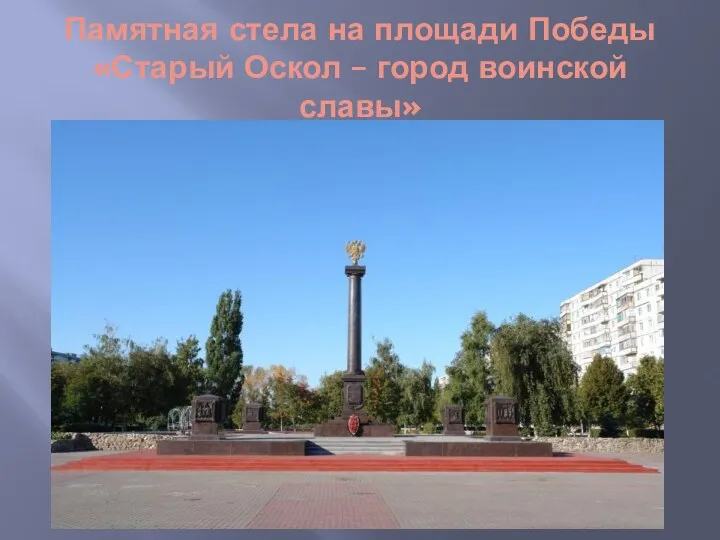 Памятная стела на площади Победы «Старый Оскол – город воинской славы»