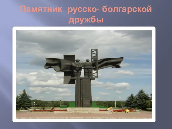 Памятник русско- болгарской дружбы
