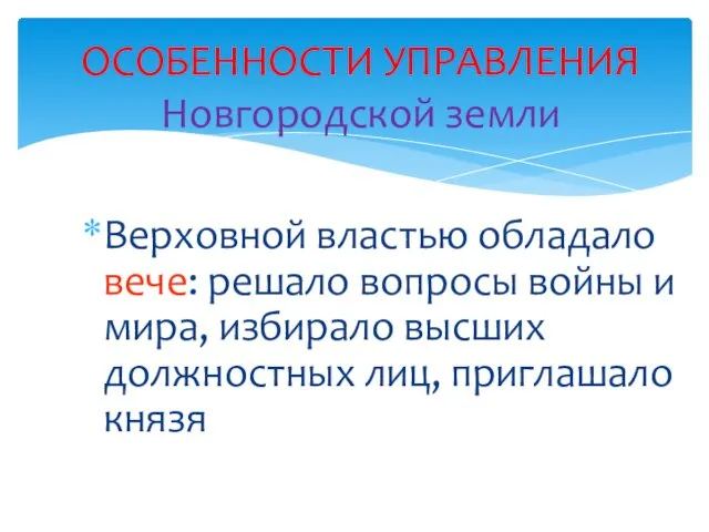 Верховной властью обладало вече: решало вопросы войны и мира, избирало высших должностных лиц,