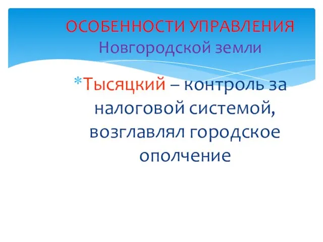 Тысяцкий – контроль за налоговой системой, возглавлял городское ополчение ОСОБЕННОСТИ УПРАВЛЕНИЯ Новгородской земли