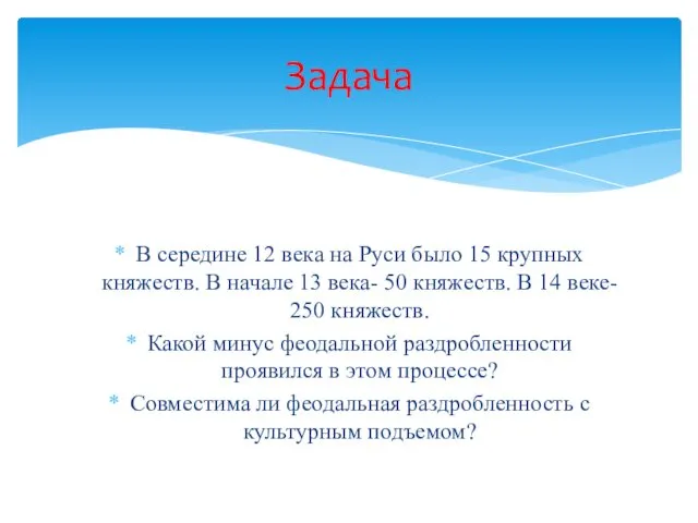 В середине 12 века на Руси было 15 крупных княжеств. В начале 13