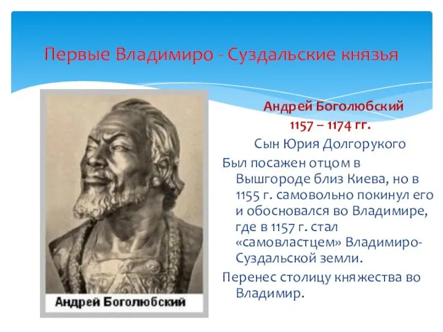 Андрей Боголюбский 1157 – 1174 гг. Сын Юрия Долгорукого Был