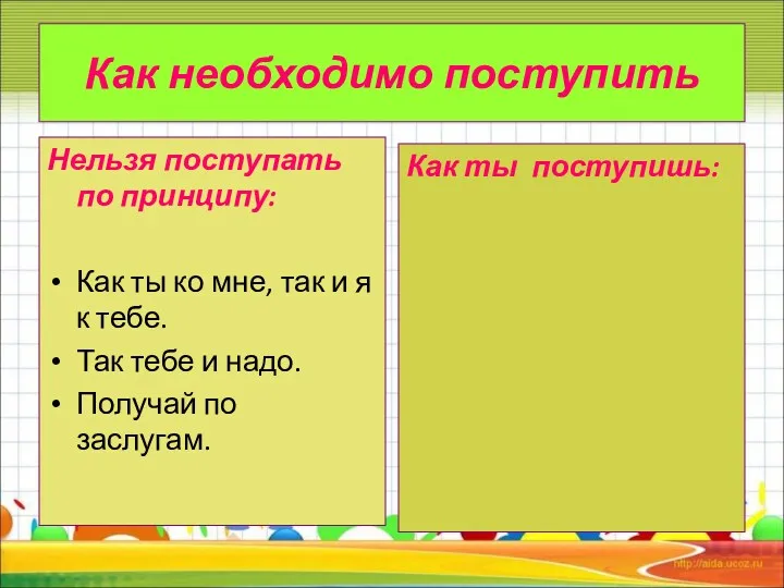 Как необходимо поступить Нельзя поступать по принципу: Как ты ко