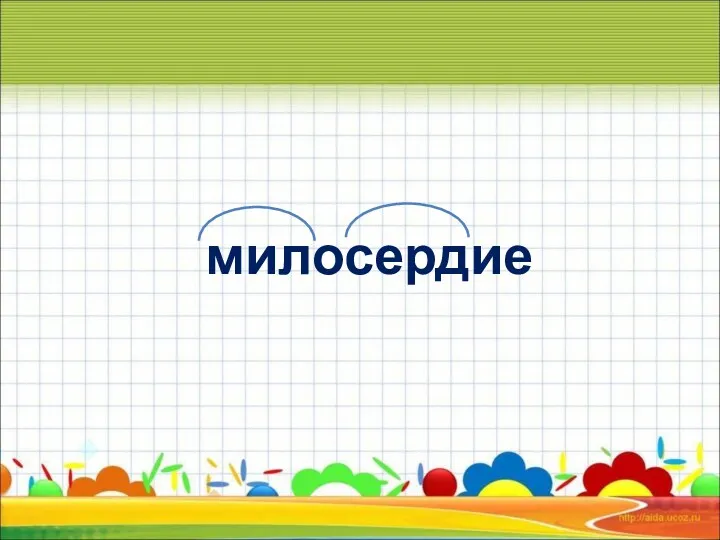 милосердие