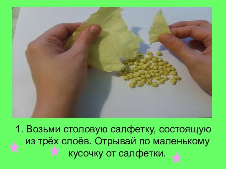 1. Возьми столовую салфетку, состоящую из трёх слоёв. Отрывай по маленькому кусочку от салфетки.