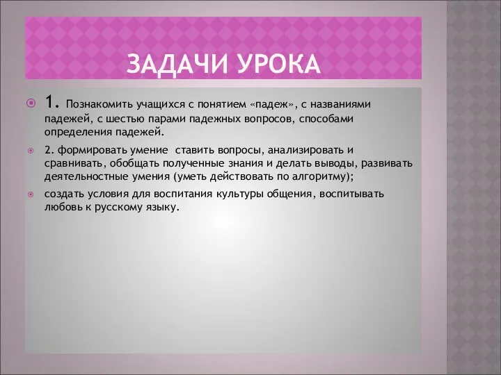 ЗАДАЧИ УРОКА 1. Познакомить учащихся с понятием «падеж», с названиями