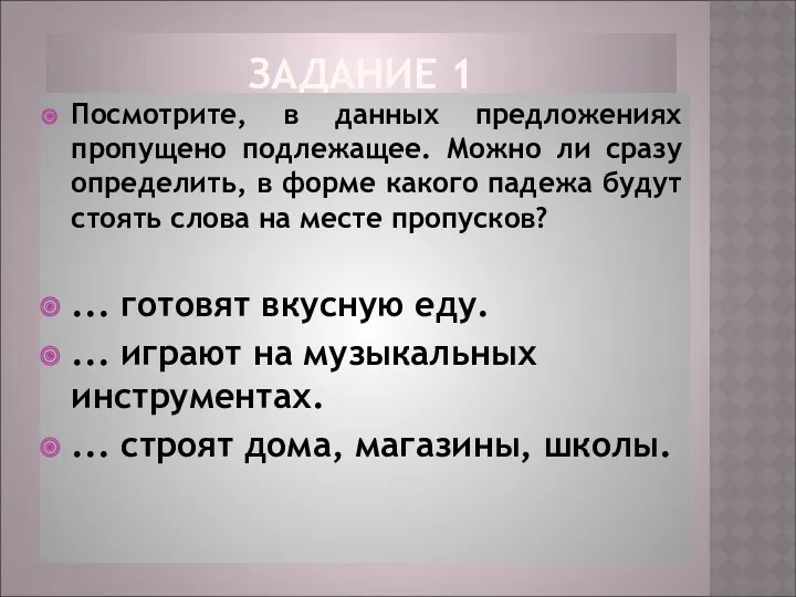 ЗАДАНИЕ 1 Посмотрите, в данных предложениях пропущено подлежащее. Можно ли