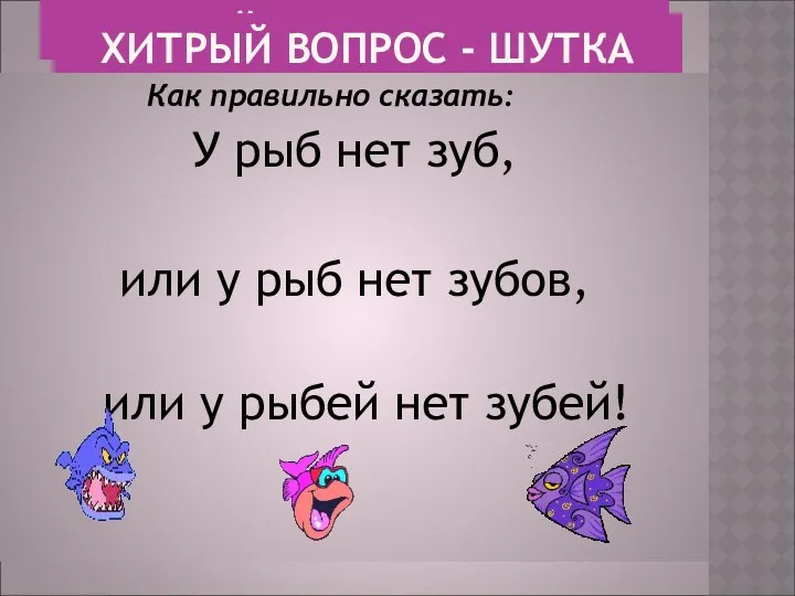 ХИТРЫЙ ВОПРОС - ШУТКА Как правильно сказать: У рыб нет