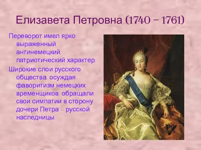 Елизавета Петровна (1740 – 1761) Переворот имел ярко выраженный антинемецкий,