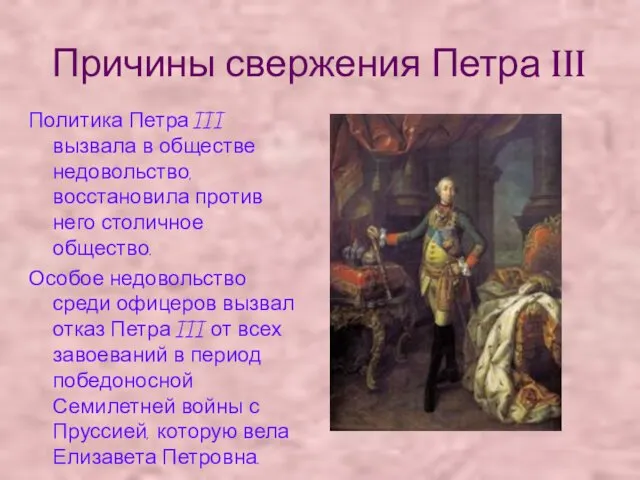Причины свержения Петра III Политика Петра III вызвала в обществе