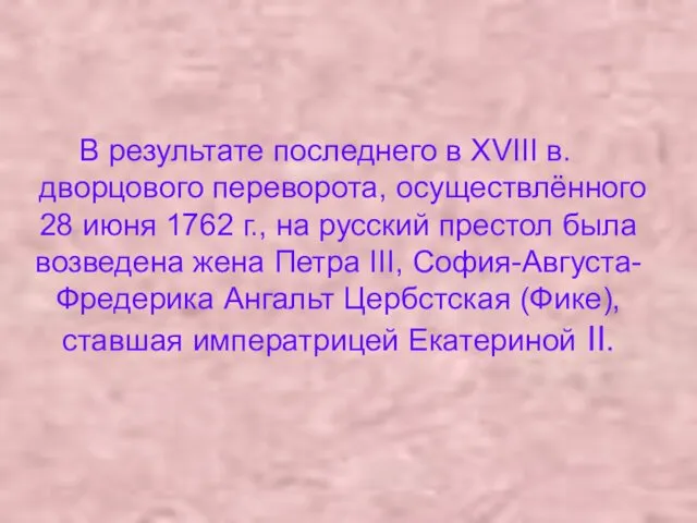 В результате последнего в XVIII в. дворцового переворота, осуществлённого 28