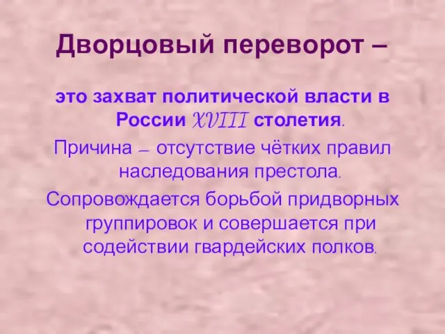 Дворцовый переворот – это захват политической власти в России XVIII