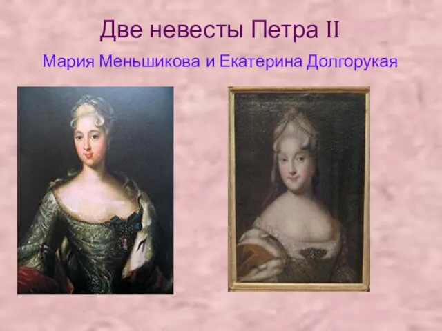 Две невесты Петра II Мария Меньшикова и Екатерина Долгорукая