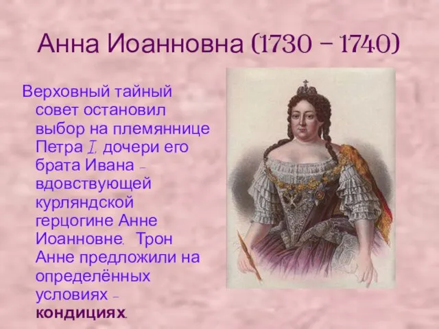 Анна Иоанновна (1730 – 1740) Верховный тайный совет остановил выбор