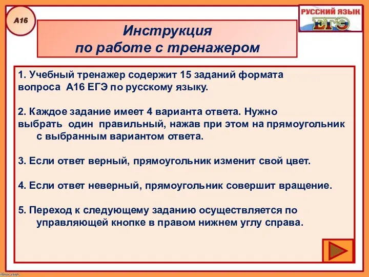 Инструкция по работе с тренажером 1. Учебный тренажер содержит 15