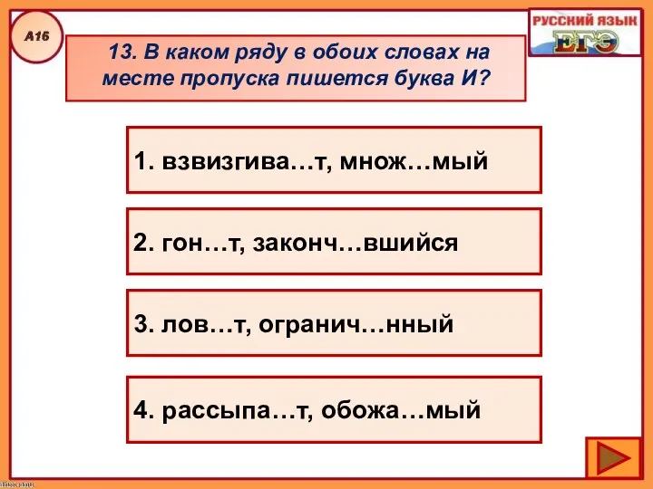 13. В каком ряду в обоих словах на месте пропуска