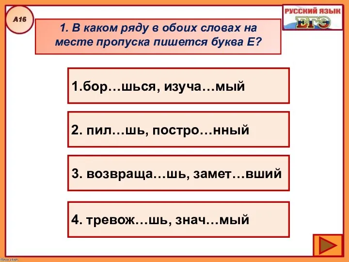 1. В каком ряду в обоих словах на месте пропуска