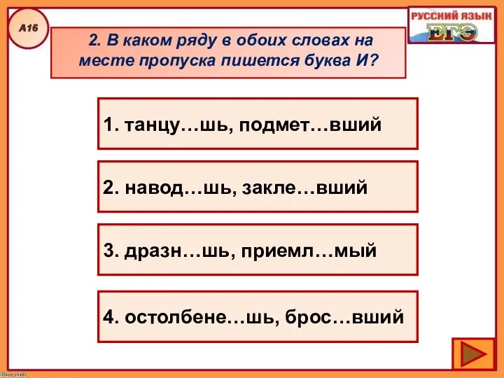 2. В каком ряду в обоих словах на месте пропуска