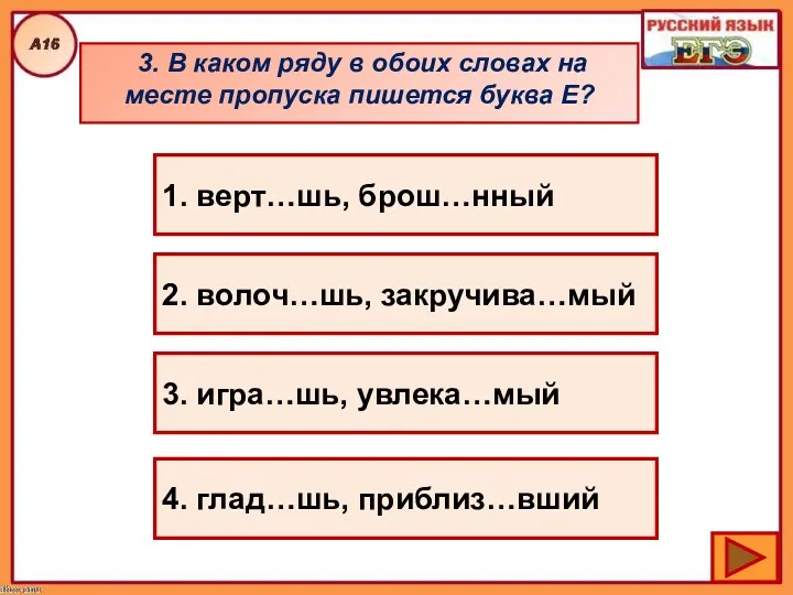 3. В каком ряду в обоих словах на месте пропуска