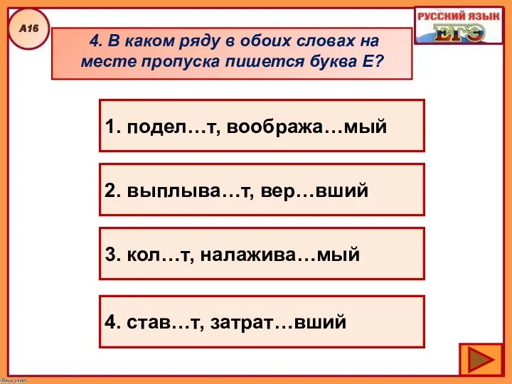 4. В каком ряду в обоих словах на месте пропуска