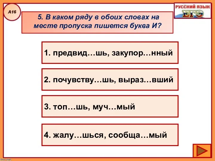 5. В каком ряду в обоих словах на месте пропуска