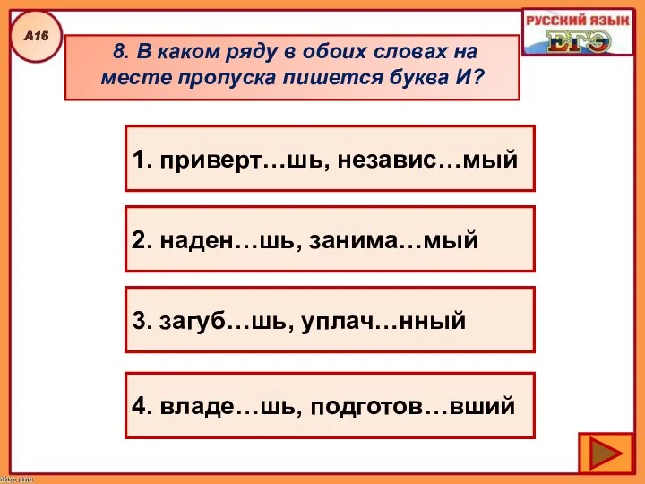 8. В каком ряду в обоих словах на месте пропуска